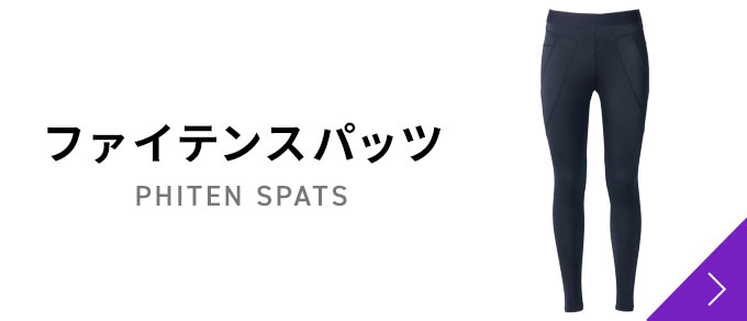 ファイテンスパッツ