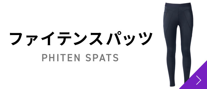 ファイテンスパッツ