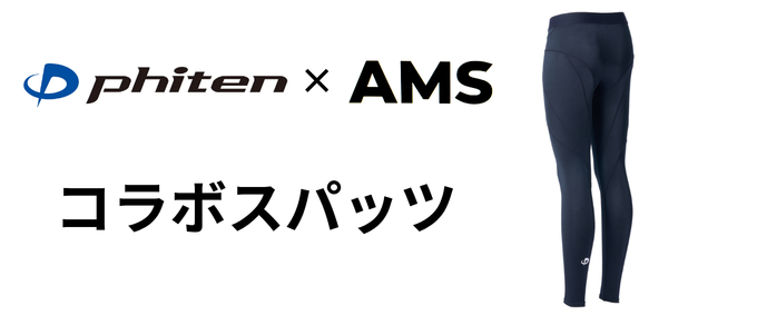 ファイテン×AMSコラボスパッツ